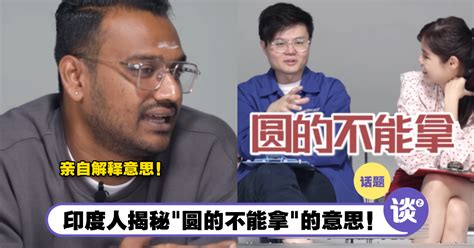 圓的不能拿 意思|【内有影片】Tamil里没有这句话？大马印度人揭秘「。